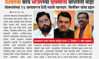 शिवसेना भाजपच्या दावणीला बांधलेली नाही.! लोकसभा जागावरून शिंदें गटाच्या खासदाराची आक्रमक प्रतिक्रिया...