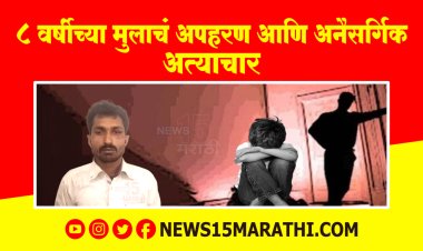 सुसंस्कृत शहर आता मुलांनाही सुरक्षित नाही? 8 वर्षीच्या मुलाचं आधी अपहरण व अनैसर्गिक अत्याचार नंतर मारून कचऱ्यात फेकलं...