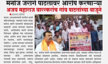 जरांगे पाटलांवर आरोप करणाऱ्या बारस्कर महाराजांच गांव पाटलांच्या बाजूने.! एकमताने केले महत्वाचे ठराव...