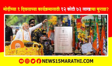 नरेंद्र मोदींच्या 1 दिवसाच्या कार्यक्रमासाठी जनतेच्या 12 कोटी 73 लाखाचा चुराडा? विरोधक संतप्त...