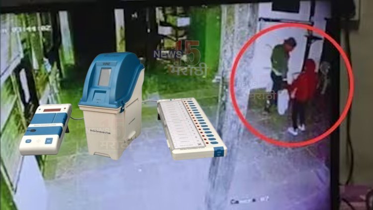 तहसील कार्यालयातून EVM मशीन चोरी.! तर आयोगाकडून उपविभागीय अधिकारी, तहसीलदार आणि उपविभागीय पोलीस अधिकारी निलंबित...