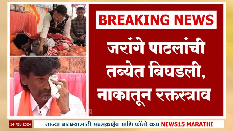 मनोज जरांगे पाटलांची तब्येत बिघडली.! नाकातून रक्तस्त्राव आणि बोलताही येईना...