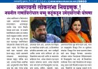 लोकसभा निवडणूक.! नवनीत राणांविरोधात बच्चू कडूंकडून उमेदवाराची घोषणा