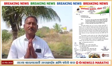 5 मार्च रोजी लोदग्याचे सरपंच करणार आत्मदहन? प्रशासनाला जाग येईल का...