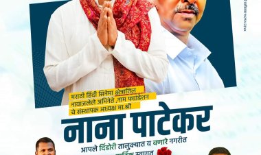 अभिनेते नाना पाटेकर दिंडोरी तालुक्याच्या दौऱ्यावर, वळण योजनांची करणार पाहणी व भूमिपुत्रांचा सन्मान...