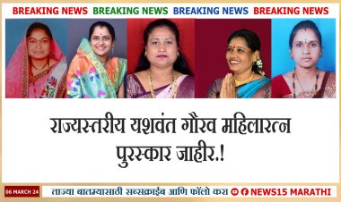 राज्यस्तरीय यशवंत गौरव महिला रत्न पुरस्कार जाहीर.! महिलादिनी दिंडोरीतील रणरागिणींचा गौरव...