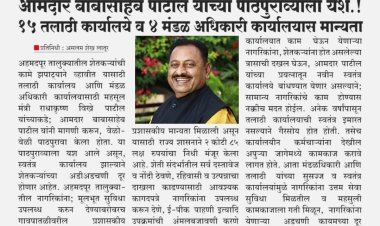 आमदार बाबासाहेब पाटील यांच्या पाठपुराव्याला यश.! १५ तलाठी कार्यालये व ४ मंडळ अधिकारी कार्यालयास मान्यता...