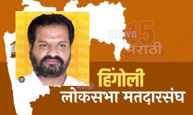 हिंगोली लोकसभा मतदारसंघ.! ठाकरे गटाकडून नागेश पाटील आष्टीकर यांच्या नावाची घोषणा...