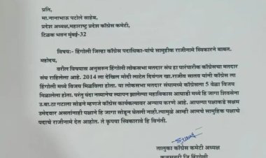 हिंगोली लोकसभेची जागा ठाकरे गटाला गेल्यानं.! काँग्रेस तालुकाध्यक्षकांसह जिल्ह्यातील 24 पदधिकांऱ्यांनी दिले राजीनामे...
