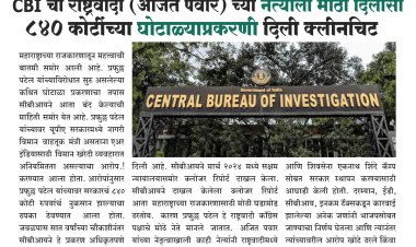 CBI चा राष्ट्रवादी (अजित पवार) च्या नेत्याला मोठा दिलासा.! घोटाळ्याप्रकरणी दिली क्लीनचिट