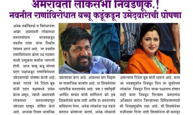 लोकसभा निवडणूक.! नवनीत राणांविरोधात बच्चू कडूंकडून उमेदवाराची घोषणा