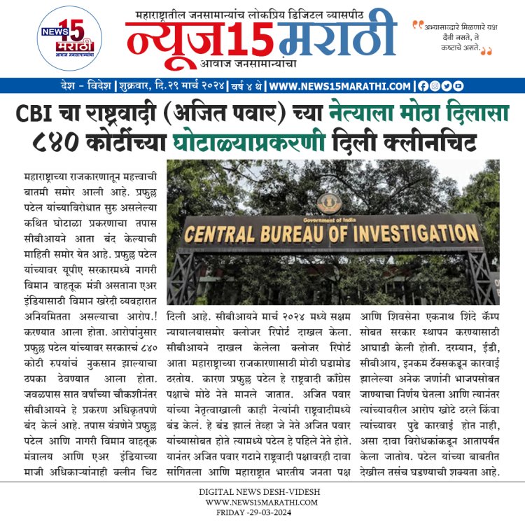 CBI चा राष्ट्रवादी (अजित पवार) च्या नेत्याला मोठा दिलासा.! घोटाळ्याप्रकरणी दिली क्लीनचिट