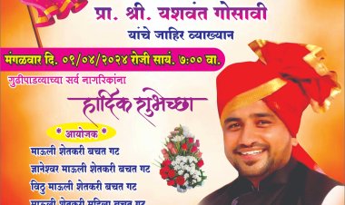 खडकसुक्यान्याला ९ रोजी गुढीपाडवा निमित्त शिवचरित्रकार यशवंत गोसावी यांचे  व्याख्यान