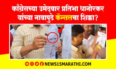 चंद्रपुर येथे मतदान केंद्रावर गोंधळ.! काँग्रेस उमेदवार प्रतिभा धानोरकरांच्या नावापुढे कॅन्सलचा शिक्का...