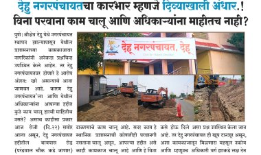 देहु नगरपंचायतचा कारभार म्हणजे दिव्याखाली अंधार.! विना परवाना काम चालू आणि अधिकाऱ्यांना माहीतच नाही?