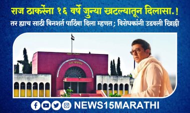 राज ठाकरेंना 16 वर्षे जुन्या खटल्यातून दिलासा.! पुरावे नसल्याचे निरीक्षण नोंदवत हायकोर्टाने खटला केला रद्द...