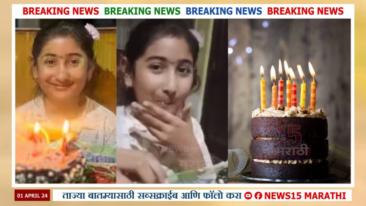 तो वाढदिवस ठरला अखेरचा.! online मागवलेल्या केक'नं क्षणात होत्याचं नव्हतं केलं, मुलीचा मृत्यू...
