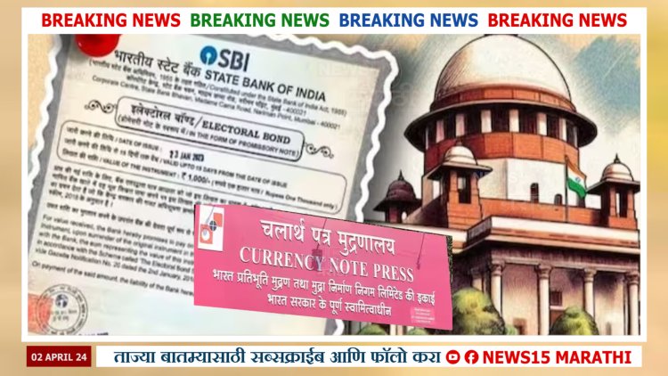 RTI मधून धक्कादायक माहिती समोर.! सर्वोच्च न्यायालयाच्या बंदीनंतरही इलेक्टोरल बॉण्डचा पुरवठा सुरूच, नाशिक प्रेसकडून कोर्टाचा अवमान?