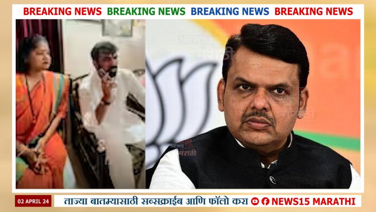 त्या कॉल मुळ उपमुख्यमंत्री फडणवीस आणि लोकसभा उमेदवार सातपुते अडचणीत? CONGRESS ची निवडणूक आयोगाकडे तक्रार