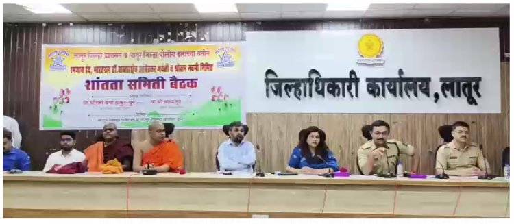 सण, जयंती उत्सव साजरे करताना सामाजिक सलोखा, शांतता कायम राखण्याची परंपरा जोपासावी - जिल्हाधिकारी वर्षा ठाकूर-घुगे