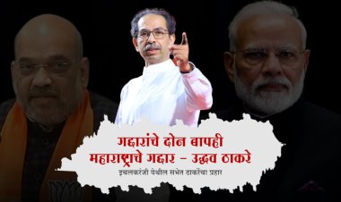 सुरतेचे दोन जण महाराष्ट्र लुटत आहेत.! पण या लुटारुंचा सुफडासाफ केल्याशिवाय शांत बसणार नाही - उद्धव ठाकरे