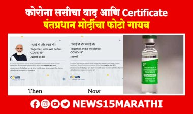 कोरोना लसीचा वाद आणि प्रमाणपत्रावरून पंतप्रधान नरेंद्र मोदींचा फोटो गायब.! पहा काय आहे कारण?