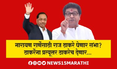 नारायण राणेंसाठी राज ठाकरे घेणार प्रचार सभा? तर ठाकरेंना प्रत्यूत्तर ठाकरेच देणार...