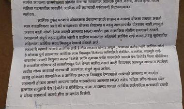 योजनेच्या नावाखाली बोगस व्यक्तीकडून महिलांची फसवणूक.!