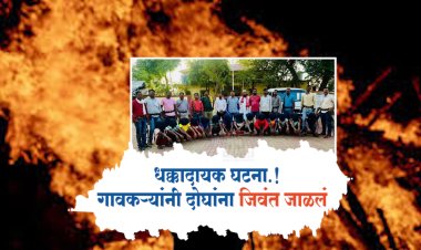 धक्कादायक घटना.! जादुटोण्याच्या संश आणि गावकऱ्यांनी महिलेसह दोघांना जिवंत जाळलं...