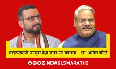 आढळरावांनी सरड्या पेक्षा जलद रंग बदलला.! खा. अमोल कोल्हेंची आढळराव पाटलांवर टीका...