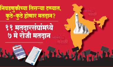 निवडणुकीच्या तिसऱ्या टप्प्यात, उद्या कुठे-कुठे होणार मतदान? पहा सविस्तर...
