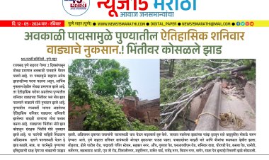 अवकाळी पावसामुळे पुण्यातील ऐतिहासिक शनिवार वाड्याचे नुकसान.!