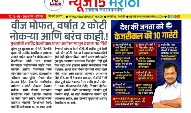 मुख्यमंत्री अरविंद केजरीवाल यांच्या जाहीरनाम्यातून देशाला 10 गॅरंटी.! मोदींवर प्रहार...