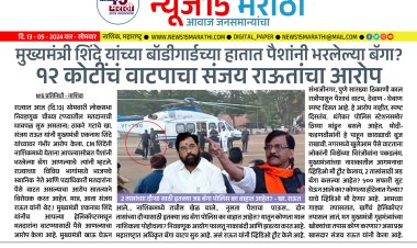 मुख्यमंत्री शिंदे यांच्या बॉडीगार्डच्या हातात पैशांनी भरलेल्या बॅगा? संजय राऊत यांचा गंभीर आरोप...