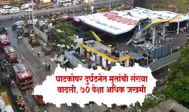 धक्कादायक.! घाटकोपर होर्डिंग कोसळण्याच्या घटनेत मृतांची संख्या लागली वाढू, १४ मृत्यू 70 पेक्षा अधिक जखमी...