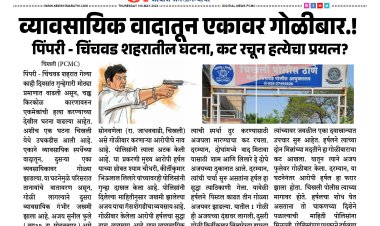 व्यावसायिक वादातून एकावर गोळीबार, पिंपरी चिंचवड शहरातील घटना.! कट रचून हत्येचा प्रयत्न?