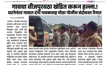 गावचा वीजपुरवठा खंडित करून हल्ला.! घटनेनंतर गावात दंगा पथकासह मोठा पोलीस बंदोबस्त तैनात