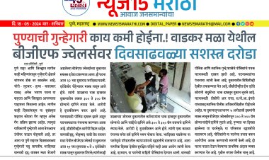 पुण्याची गुन्हेगारी काय कमी होईना.! वाडकर मळा येथील BGF ज्वेलर्सवर दिवसाढवळ्या सशस्त्र दरोडा