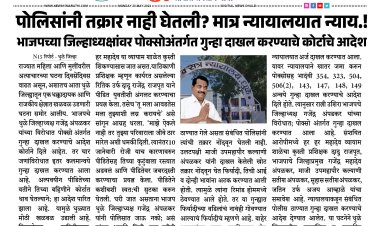 पोलिसांनी तक्रार नाही घेतली? मात्र न्यायालयात न्याय.! भाजप जिल्हाध्यक्षांवर पोक्सो अंतर्गत गुन्हा दाखल करण्याचे कोर्टाचे आदेश