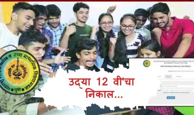 बोर्डाकडून 12 वी'च्या निकालाची तारीक जाहीर.! पहा निकालाबाबत महत्त्वाची अपडेट...