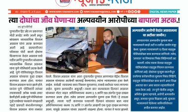 त्या दोघांचा जीव घेणाऱ्या अल्पवयीन आरोपीच्या बापाला अटक.! आरोपीच्या जामीन अटींवर मात्र नागरिक संतप्त...