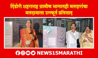 दिंडोरी शहरासह ग्रामीण भागातही मतदारांचा मतदानाला उत्स्फूर्त प्रतिसाद...