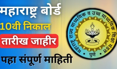 BREAKING बातमी.! दहावीचा निकालाची तारीख जाहीर, दुपारी 1 वाजता निकाल...