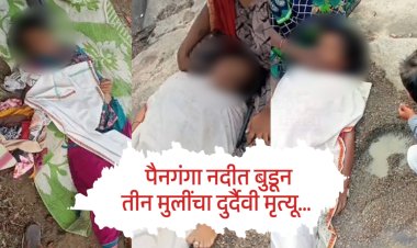 पैनगंगा नदीत बुडून दाेन बहिणीसह, तीन मुलींचा दुर्दैवी मृत्यू...