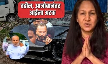 दारूच्या नशेत अपघात आणि 3 पिढ्यांसह अख्ख अग्रवाल कुटुंब जेल मध्ये.! आई'ला का? झाली अटक...