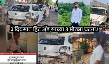 2 दिवसात हिट अँड रनच्या 3 मोठ्या घटना.! पोलिस पाटलाच्या अल्पवयीन मुलीने दुचाकीस्वाराचा घेतला जीव...
