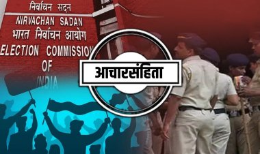 आदर्श आचारसंहितेचा भंग केल्यास होणार कारवाई.! विना परवानगी मिरवणूक काढणे, बॅनर लावण्यास मनाई