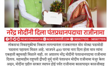 BREAKING || नरेंद्र मोदी यांनी दिला पंतप्रधान पदाचा राजीनामा...