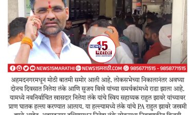 खासदार निलेश लंके यांच्या स्विय सहाय्यकावर प्राणघातक हल्ला