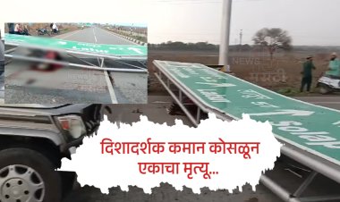 लातुर - नांदेड महामार्गावरील दिशादर्शक कमान कोसळून एकाचा मृत्यू...